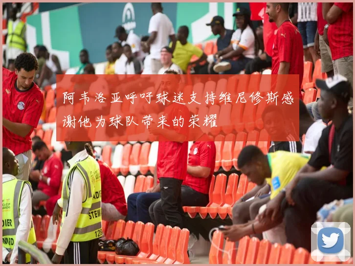 阿韦洛亚呼吁球迷支持维尼修斯感谢他为球队带来的荣耀