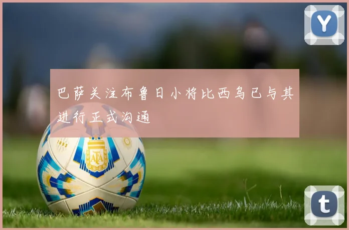 巴萨关注布鲁日小将比西乌已与其进行正式沟通