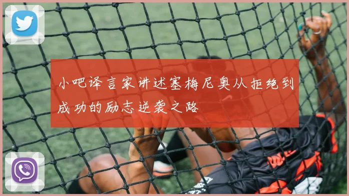 小吧译言家讲述塞梅尼奥从拒绝到成功的励志逆袭之路