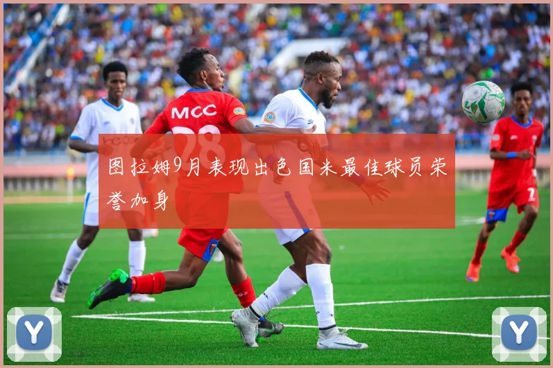 图拉姆9月表现出色国米最佳球员荣誉加身