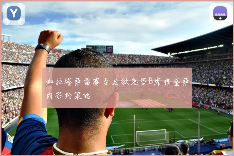加拉塔萨雷赛季后欲免签B席借鉴萨内签约策略
