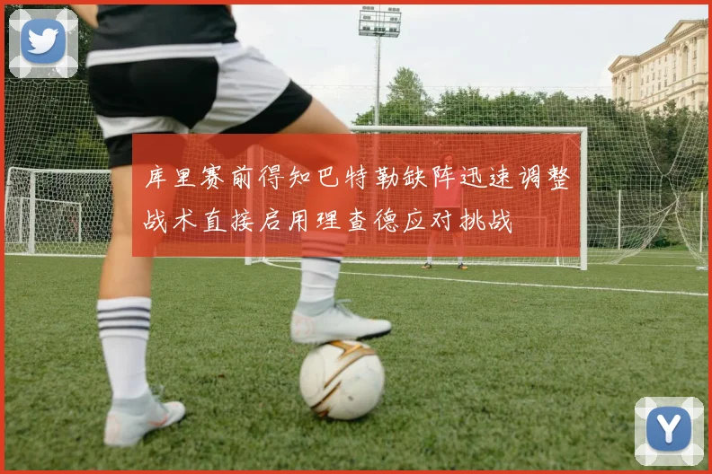库里赛前得知巴特勒缺阵迅速调整战术直接启用理查德应对挑战