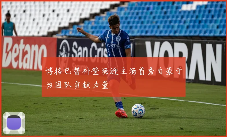 博格巴替补登场迎主场首秀自豪于为团队贡献力量