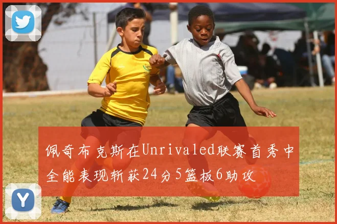 佩奇布克斯在Unrivaled联赛首秀中全能表现斩获24分5篮板6助攻