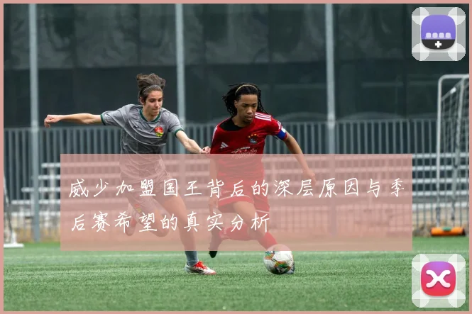 威少加盟国王背后的深层原因与季后赛希望的真实分析