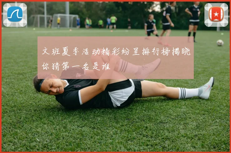 文班夏季活动精彩纷呈排行榜揭晓你猜第一名是谁