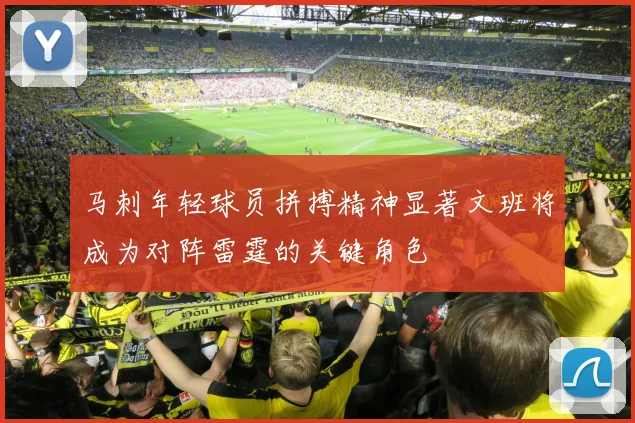 马刺年轻球员拼搏精神显著文班将成为对阵雷霆的关键角色