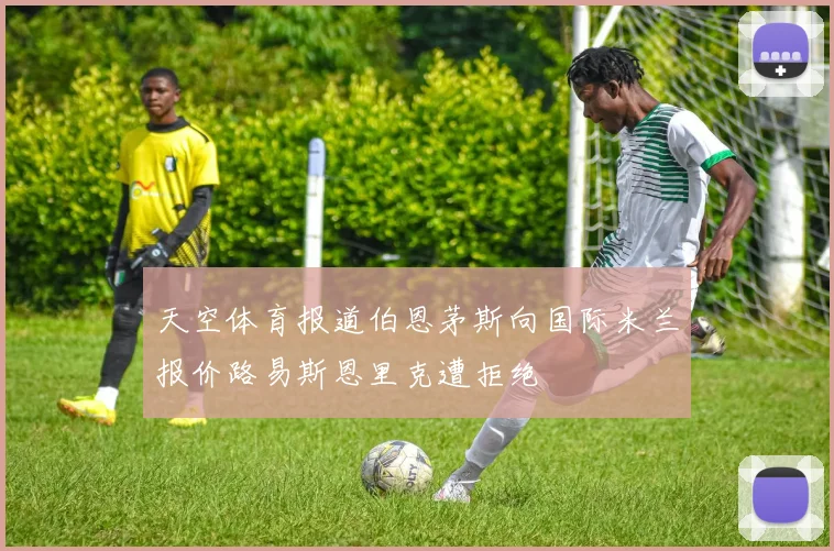 天空体育报道伯恩茅斯向国际米兰报价路易斯恩里克遭拒绝
