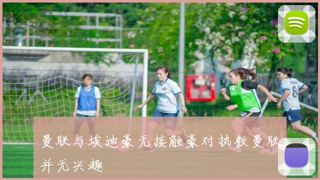 曼联与埃迪豪无接触豪对执教曼联并无兴趣