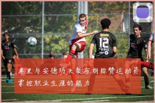 库里与安德玛决裂布朗称赞运动员掌控职业生涯的能力