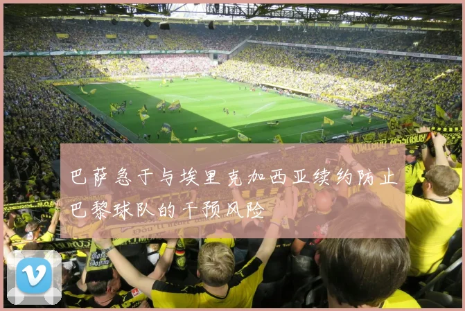 巴萨急于与埃里克加西亚续约防止巴黎球队的干预风险
