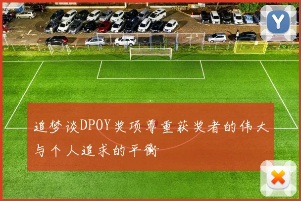 追梦谈DPOY奖项尊重获奖者的伟大与个人追求的平衡