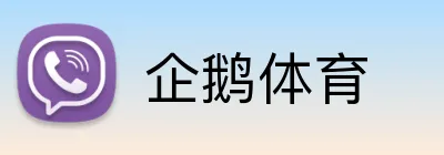 企鹅体育 Logo